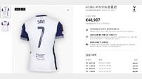 손흥민의 UEL 결승 유니폼, 경매서 53개 입찰 올라왔다…한국인 팬에게 7652만 원에 낙찰!