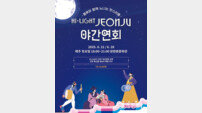 전주시, 야간관광 활성화 특화 콘텐츠 ‘풍성’