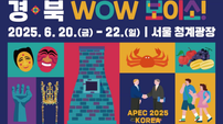 서울 청계광장에서 ‘2025 경북 K-투어 페스티벌 – 경북 WOW 보이소!’ 개최