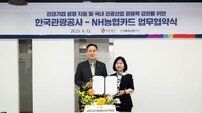 관광공사, NH농협카드와 협력체계 구축