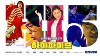‘하이파이브’ 17일 연속 韓 박스오피스 1위…스페셜 포스터 공개