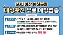 예천군, 50세 이상 대상포진 무료 예방접종 확대 시행