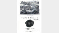 봉화 삼계리의 예술혼, 수묵화 대가 야송 이원좌 회고전 열려