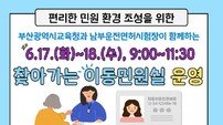 부산시교육청, 찾아가는 이동민원실 운영