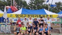 영덕군청마라톤동우회, 해변마라톤대회서 고향사랑기부제 홍보 나서