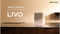 드리미, 음식물처리기 ‘LIVO’ 전 세계 최초 韓 선출시
