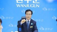 유희태 완주군수 “완주·전주, 과반 반대 시 통합 논의 중단하겠다”
