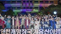 인천 중구의회, ‘인천개항장 야행’ 500대 드론 라이트쇼…시민들 축제 한마당