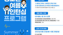 힘찬병원, ‘청소년여름 인턴십 프로그램’ 참가 모집