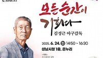 성남시, 24일 ‘야구의 신 김성근 야구감독‘ 시청 강연