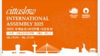 ‘2025 국제슬로시티연맹 시장 총회’ 오는 19일 완도서 개막