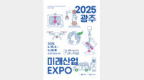 호남 최대 산업전시회 ‘광주미래산업엑스포’ 25일 개최