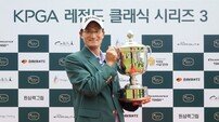‘독학 골퍼’ 신광철, ‘KPGA 레전드 클래식 시리즈 3’ 우승…김정국, 그랜드시니어 부문 통산 3승