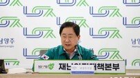주광덕 남양주시장, 호우 속 ‘긴급대책회의’