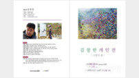 김창한 작가 개인전 ‘고향의 봄’, 봉화 누정갤러리서 개최