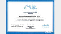 광주시,  ‘유니세프 아동친화도시 상위인증’ 획득
