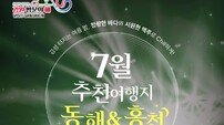 ‘2025-2026 강원 방문의 해’ 7월 추천 여행지, 동해시와 홍천군 선정