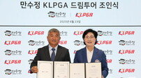 KLPGA, ‘만수정 KLPGA 드림투어 17차전’ 조인식 가져…9월 29~30일 개최