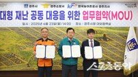 경주시, 대형재난 공동 대응 위해 소방서·농어촌공사와 업무협약 체결