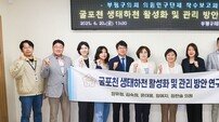 인천 부평구의회, 시민 친화적 굴포천 관리 방안 모색 위한 연구 착수