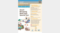 서울관광재단, ‘서울-보령 머드트레인’ 특별관광상품 출시