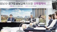 성남시-교육지원청. 학교시설 개방 협약.. 147개교 참여