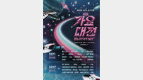 ‘가요대전 Summer’ 최종 라인업 31팀 확정 ‘역대급 여름 축제 완성’