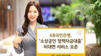 [2025 상반기 히트상품] KB국민은행, ‘소상공인 정책자금대출’ 비대면 서비스 오픈