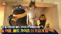 “배드 걸즈 등장”…드림웍스 신작 ‘배드 가이즈2’, 7월 30일 개봉