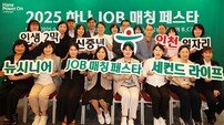 ‘하나 잡(JOB) 매칭 페스타’ 성공적 첫발 뗐다