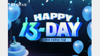 “개국 13주년 기념” KT알파 쇼핑, ‘해피 13 데이’ 실시