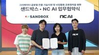 NC AI, 샌드박스네트워크와 맞손