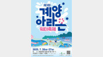 인천 계양구, 온 가족 함께 즐기는 계양아라온 워터축제…‘무료 물놀이· 해양레저 체험’
