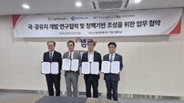 GH 등 4개 공공기관, 수도권 국·공유지 복합개발 위한 협약 체결