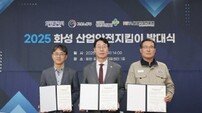 화성시, 전국 최초 ‘산업안전지킴이’ 제도 도입…현장 안전관리 강화
