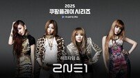 투애니원, 쿠플 시리즈 ‘토트넘vs뉴캐슬’ 하프타임 쇼 선다