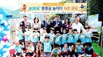 부산 서구 ‘KRX 통통꿈 놀이터’ 준공식 개최