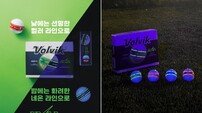 볼빅, ‘낮에는 선명하게 밤에는 화려하게’… AXIA NEON 출시