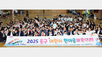 인천 동구, ‘어린이 500여명 참여’ 한마음 체육대회 성과 눈길