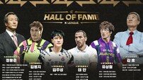 김병지-김주성-데얀-故 유상철, 제2회 ‘K리그 명예의 전당’ 헌액…정몽준 회장-김호 감독도 이름 올려