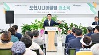 포천시, 일하는 2025년 포천시니어클럽 개소식