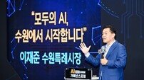 이재준 수원시장 “AI 시민청·산업청·행정청으로 모두의 AI 실현”