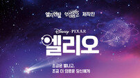 ‘흥행 깡패’ 픽사, ‘엘리오’로 삐끗 …“오리지널 IP의 한계?”