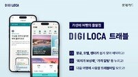 “합리적 여행하세요” 롯데카드, ‘디지로카 트래블’ 오픈