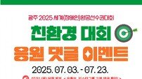 광주시, 2025 세계양궁대회···“친환경 대회로” 특별이벤트 진행