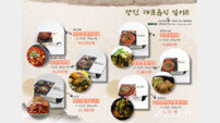 강진군, 지역 대표음식 밀키트 6종 출시