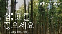 WE호텔제주, 에어서울과 업무협약…김포-제주 노선 고객 프로모션