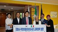 포항시-주한이탈리아 대사관, 도시 외교 교류 본격 논의