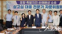 포항시, 촉발지진 소송 상고심 대응 방안 적극 논의