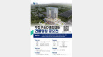부천시, ‘부천R&D종합센터’ 명칭 공모전 개최… 시민 참여로 정체성 담는다